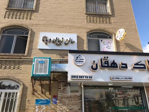 عکس سالن زیبایی دیانا