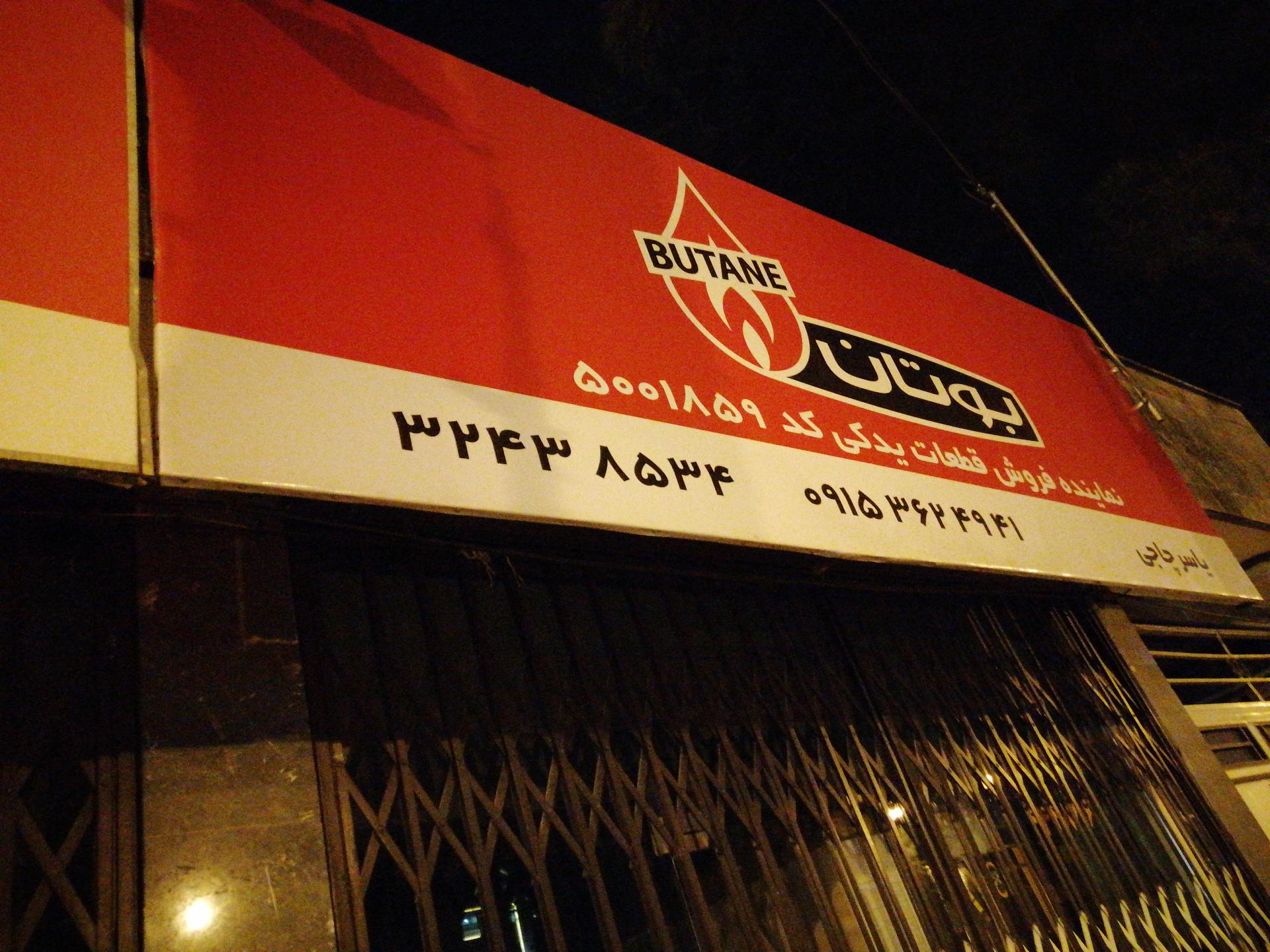 عکس نمایندگی بوتان چاجی