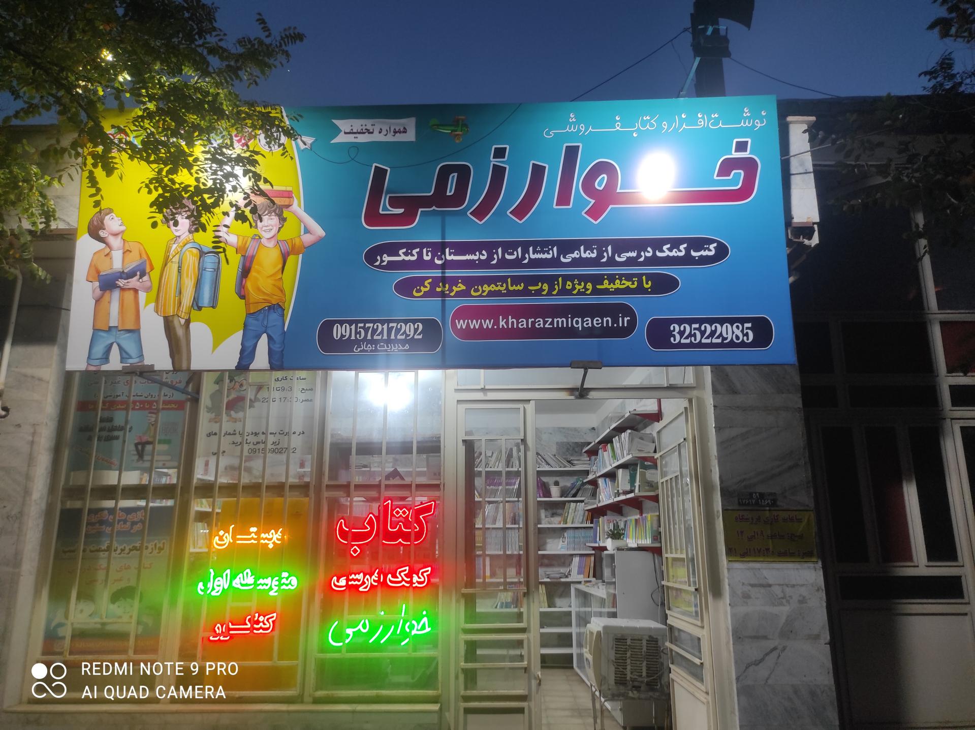 عکس کتابفروشی خوارزمی قاین