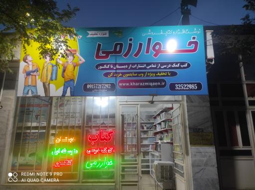 عکس کتابفروشی خوارزمی قاین