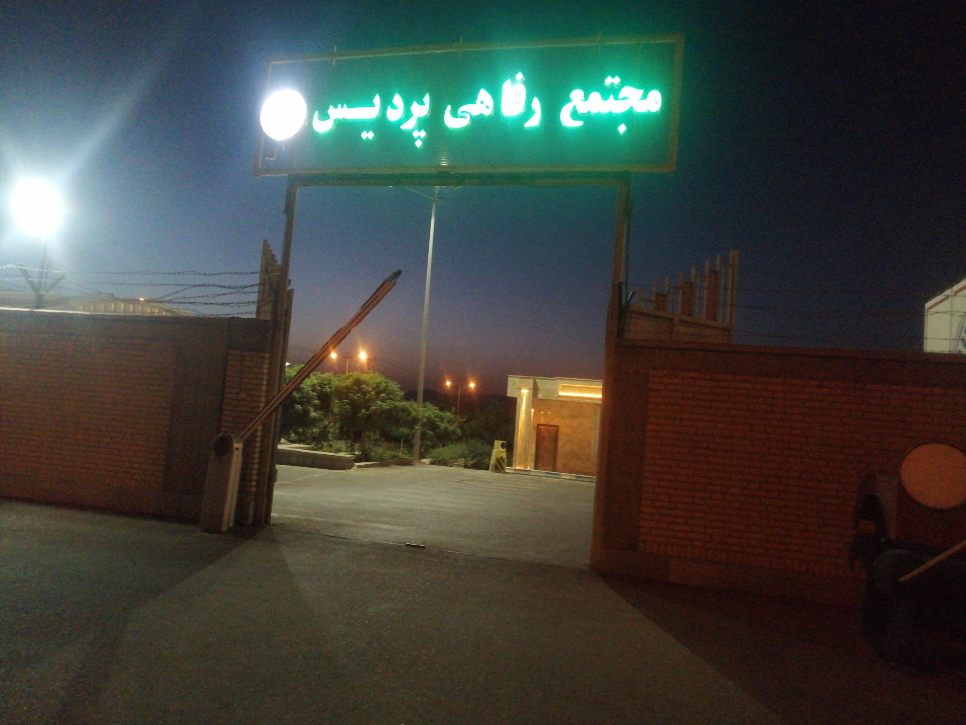 عکس مجتمع رفاهی پردیس
