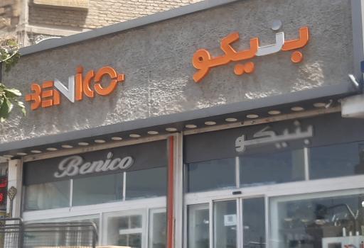 عکس لوازم خانگی بنیکو