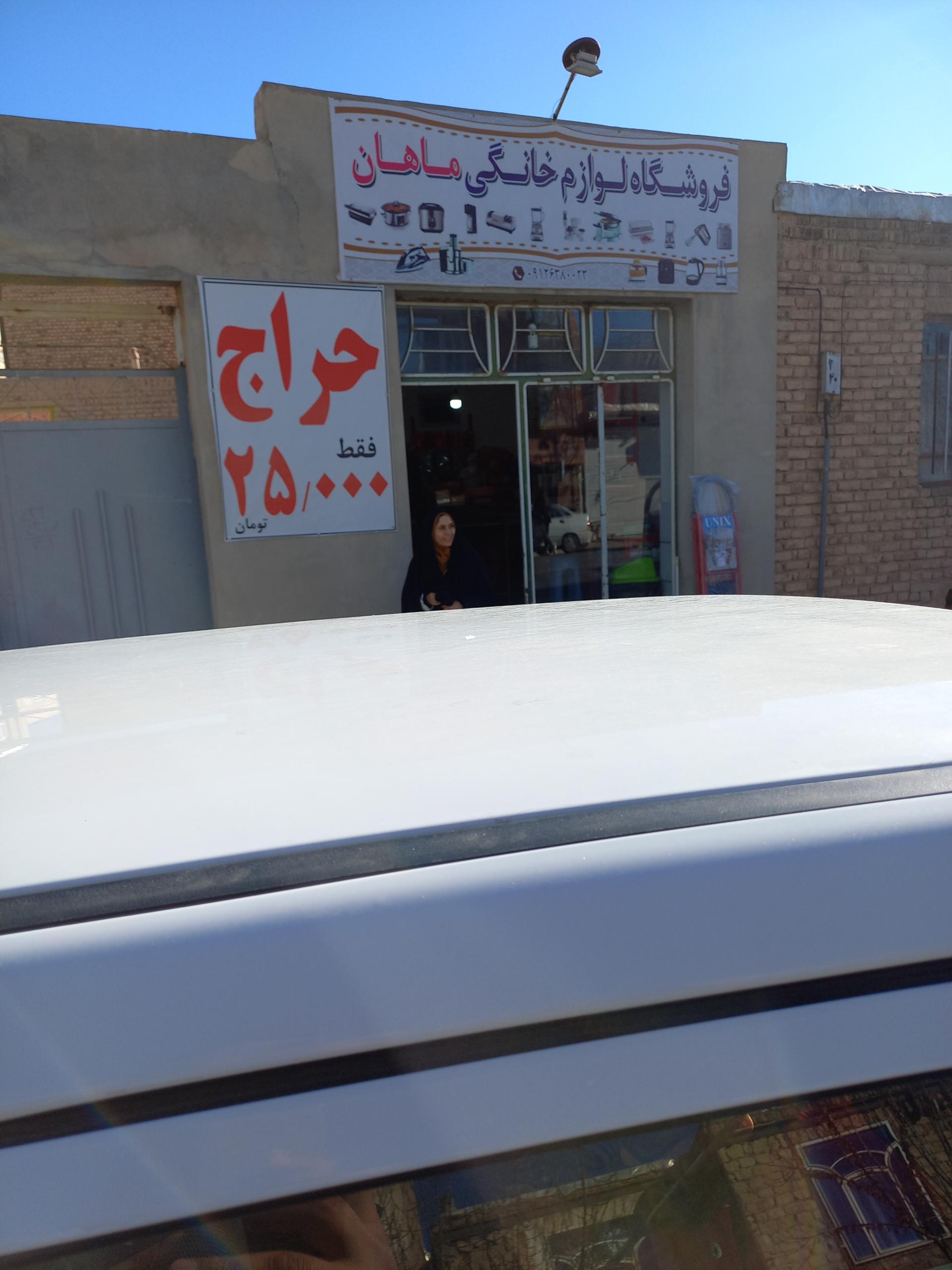 عکس فروشگاه لوازم خانگی ماهان