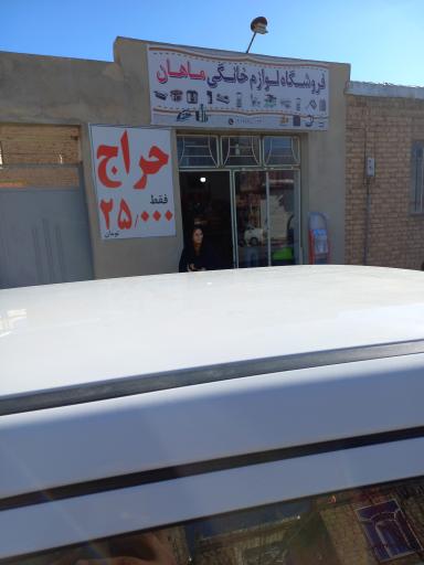 عکس فروشگاه لوازم خانگی ماهان