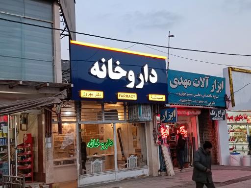 عکس داروخانه دکتر بهروز