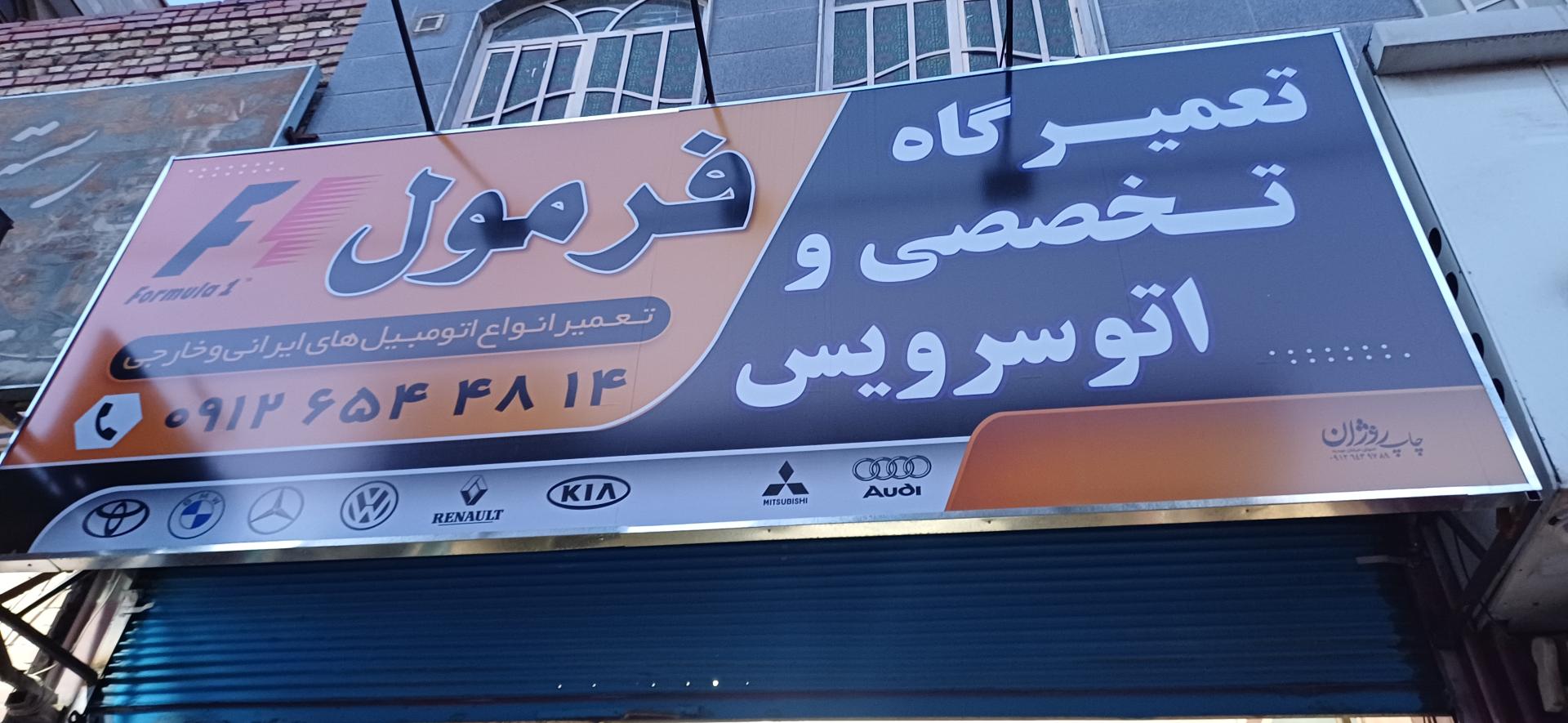 عکس تعمیرگاه فرمول یک