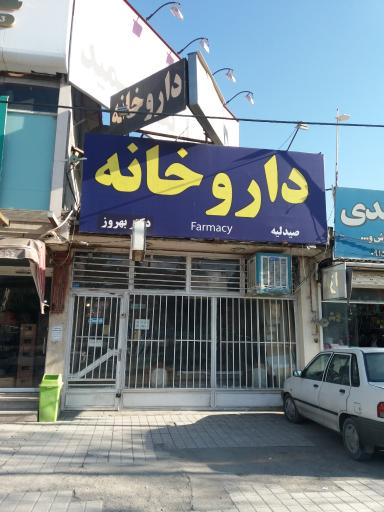 عکس داروخانه دکتر بهروز