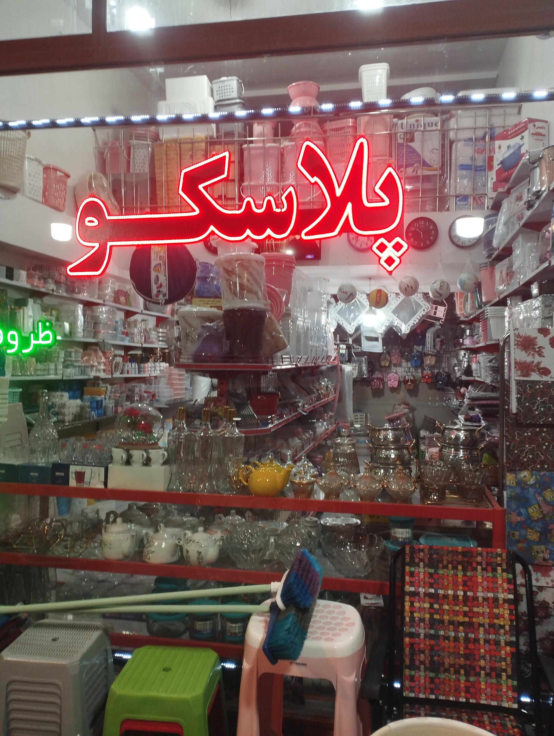 عکس پلاسکو امیر