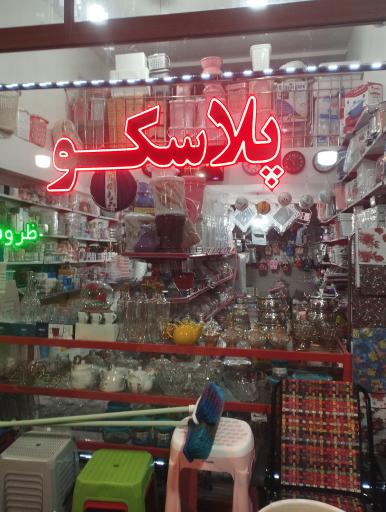 عکس پلاسکو امیر