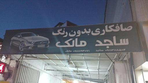 عکس صافکاری مالک ساجد