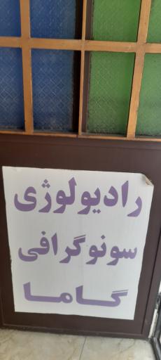 رادیولوژی و سونوگرافی گاما