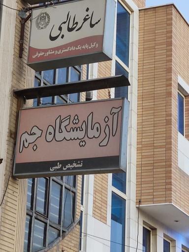 عکس دفتر وکیل پایه یک دادگستری ساغر طالبی