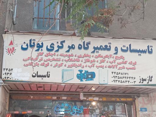 عکس تعمیرگاه و تأسیسات مرکزی بوتان مرادی