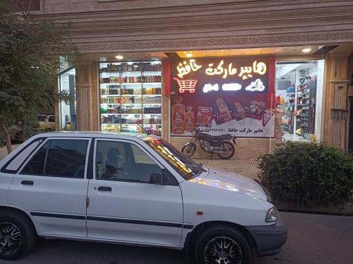 عکس هایپرمارکت حافظ