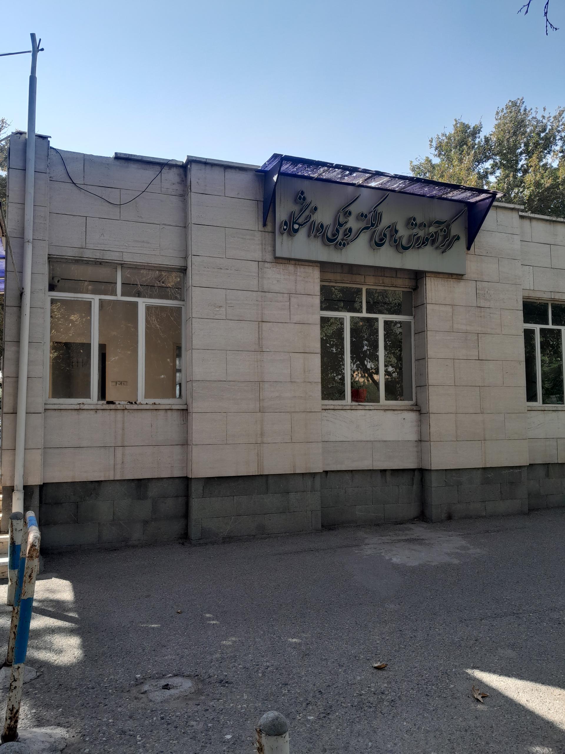 عکس مرکز آموزش های الکترونیک دانشگاه فردوسی مشهد