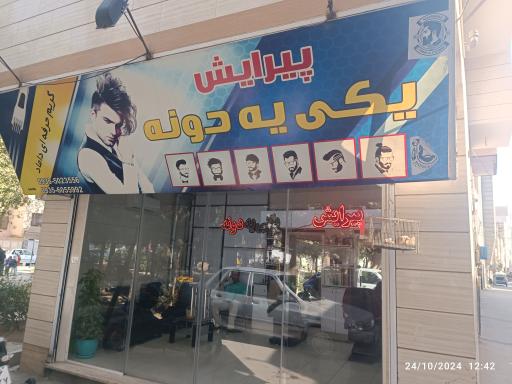 عکس پیراشگاه یکی یه دونه