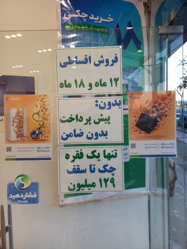 عکس فروشگاه اسنوا (شعبه بانک ملی)