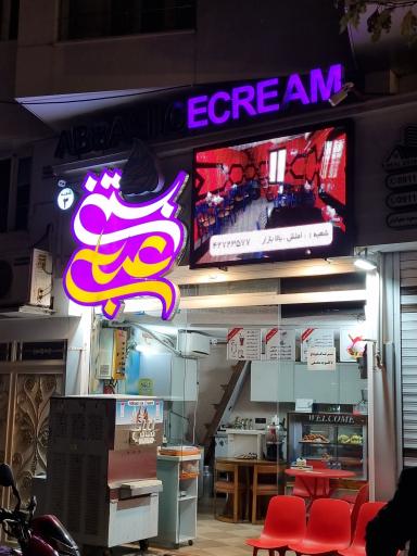 عکس بستنی عباسی