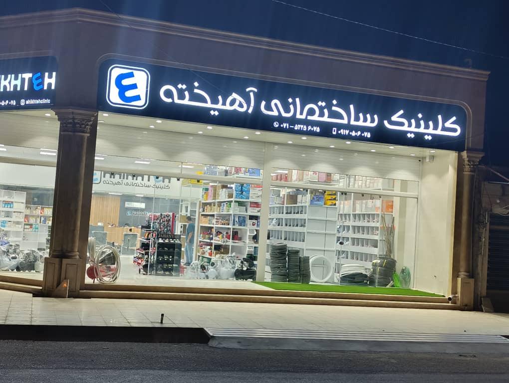 عکس کلینیک ساختمانی آهیخته