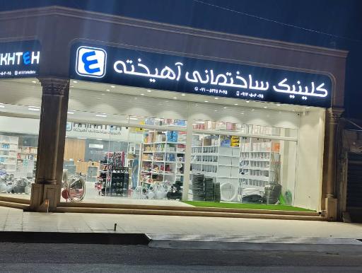 عکس کلینیک ساختمانی آهیخته