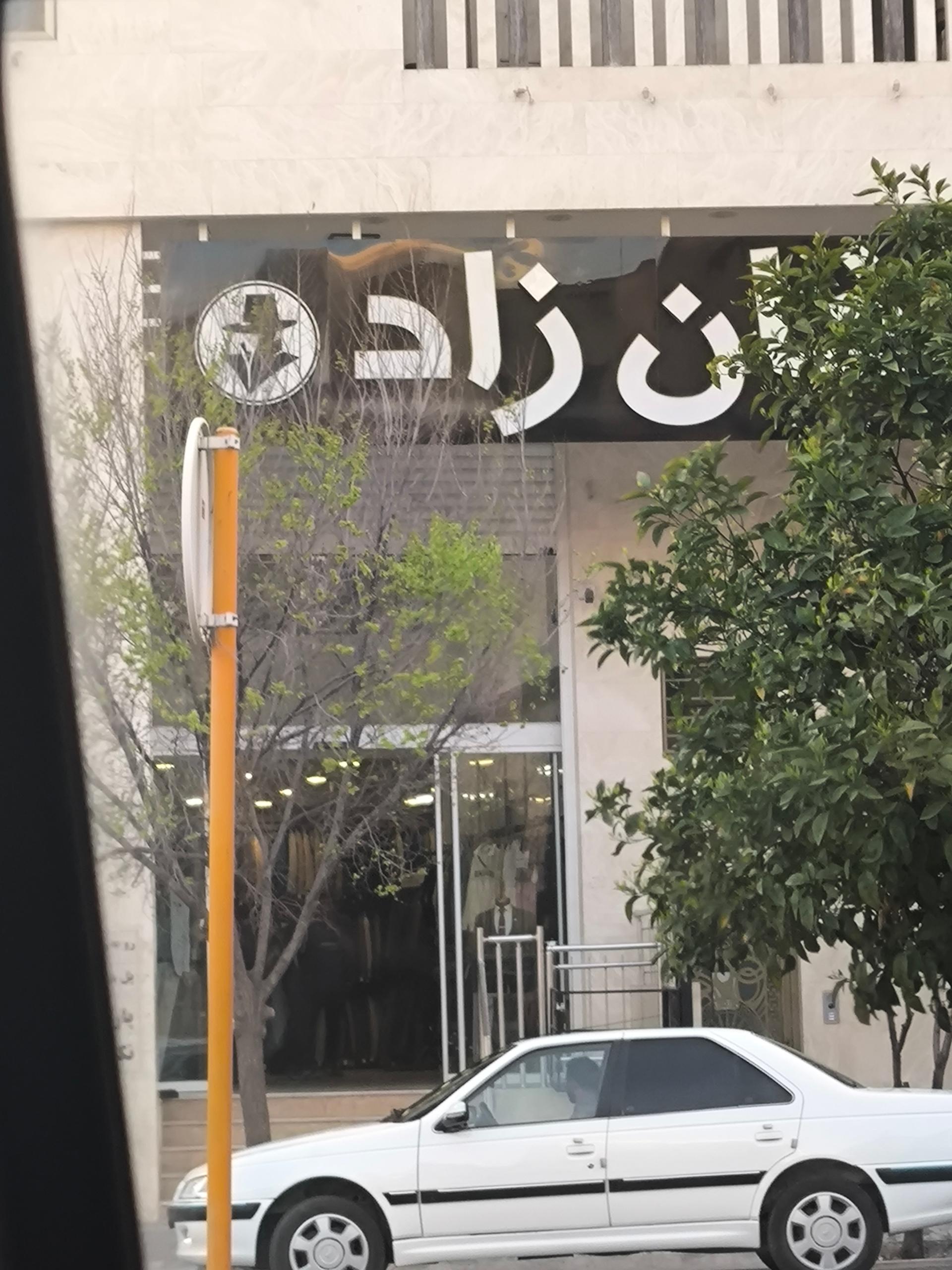 عکس کت و شلوار خانزاد