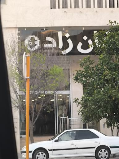 کت و شلوار خانزاد