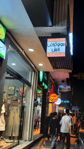 عکس سونوگرافی و سنجش تراکم استخوان تابش 