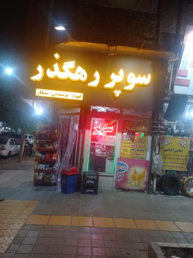 عکس سوپررهگذر