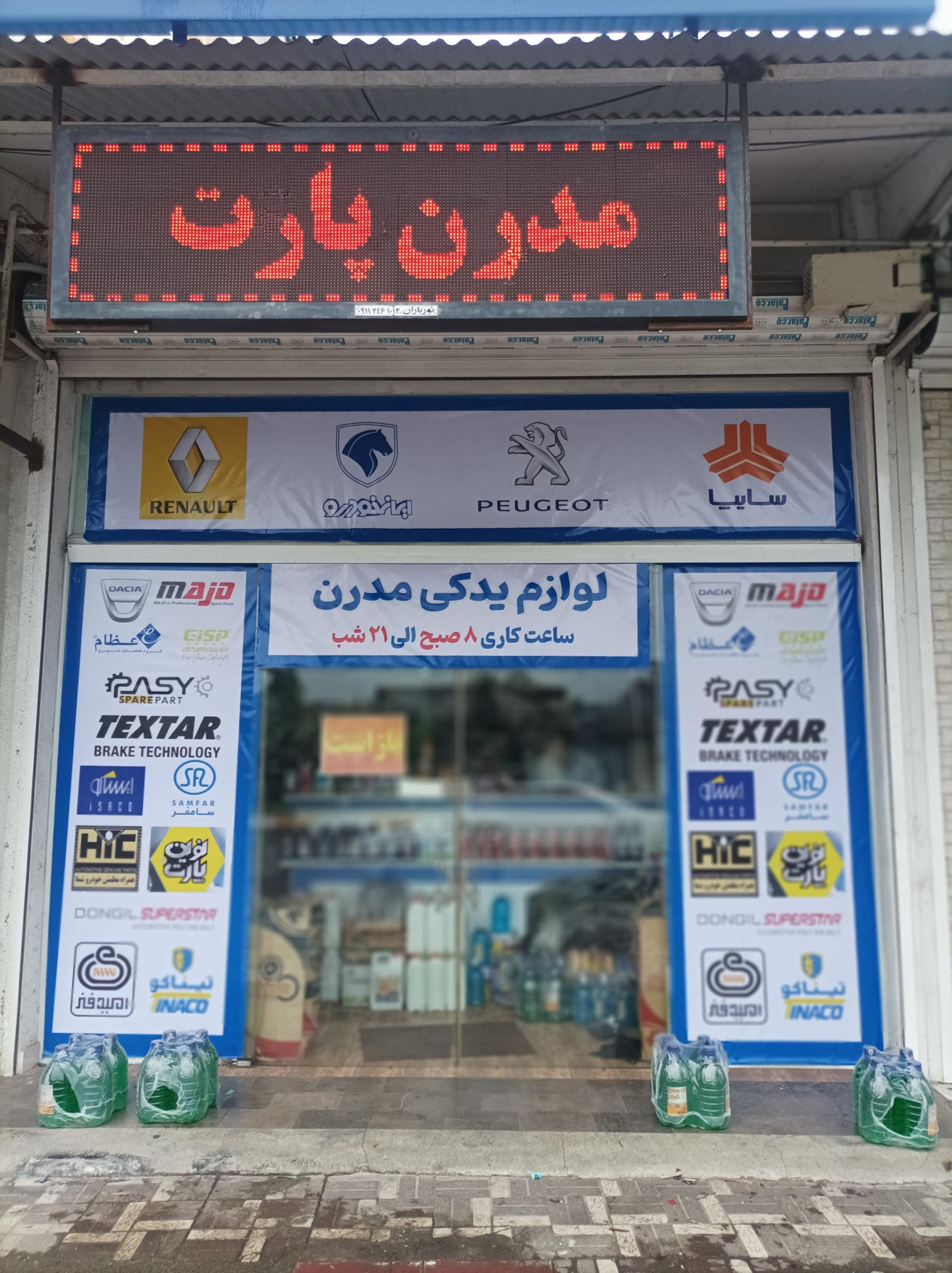 عکس لوازم یدکی مدرن پارت نهاوندی