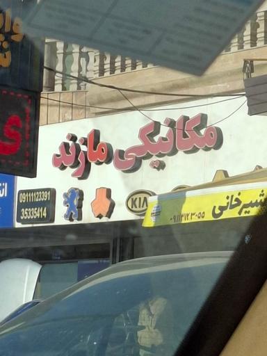 عکس مکانیکی مازند