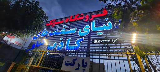 عکس فروشگاه کناف و سقف کاذب سرلک