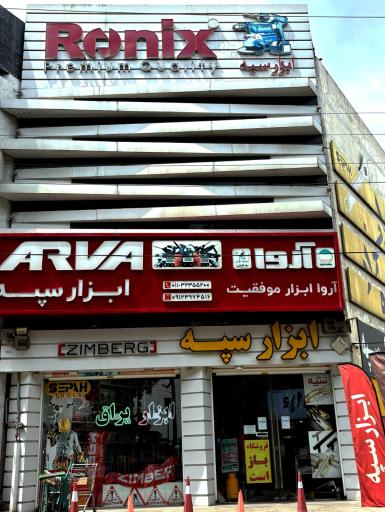 عکس مجتمع ابزار سپه بابل