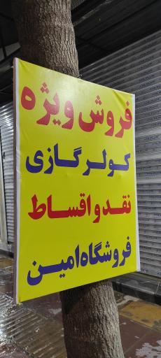 عکس فروشگاه امین میرزایی