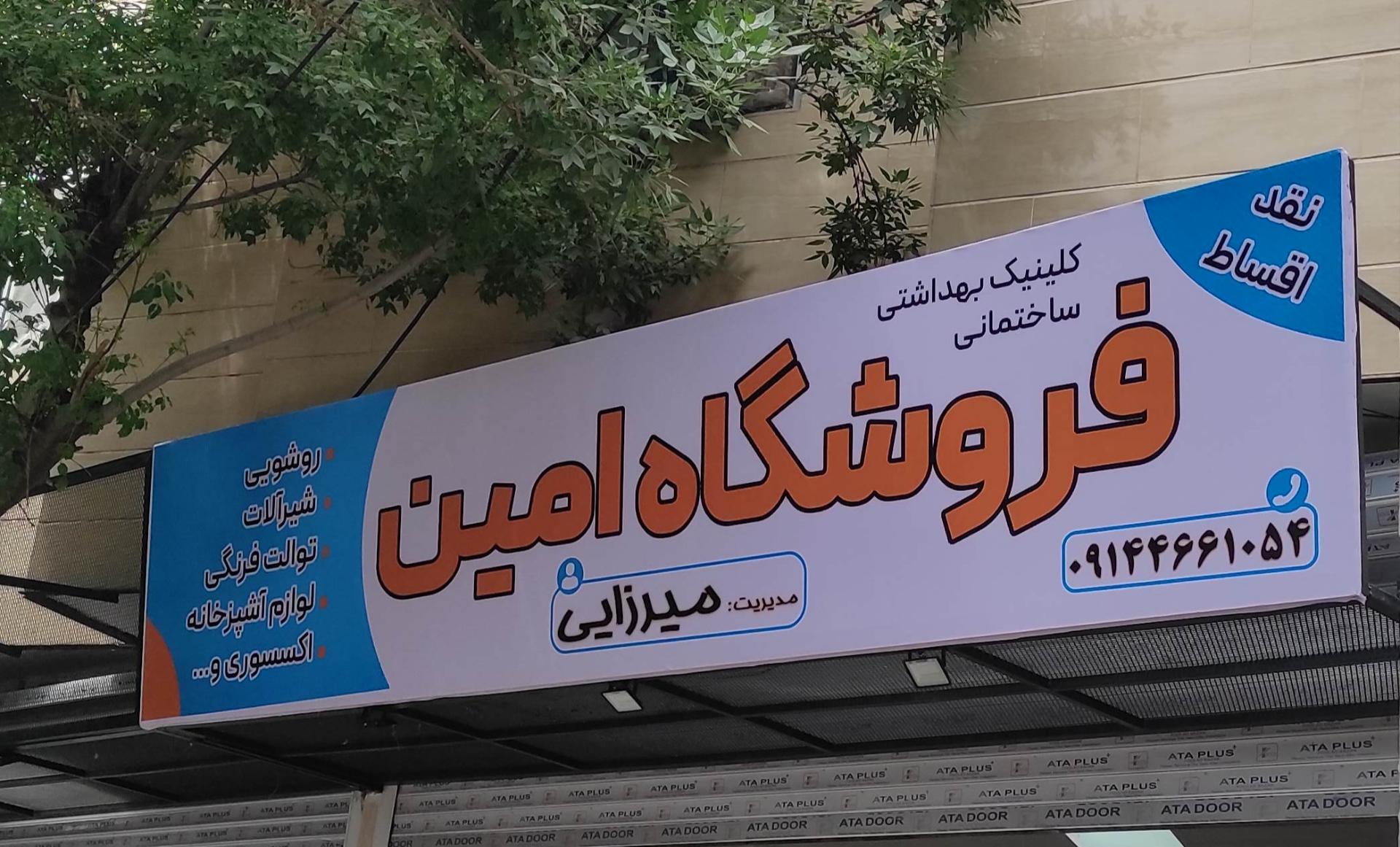 عکس فروشگاه امین میرزایی