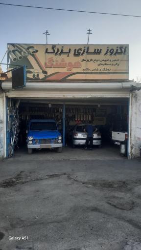 عکس اگزوز سازی بزرگ هوشنگ