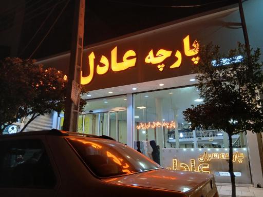 عکس پارچه سرای عادل ارزونی