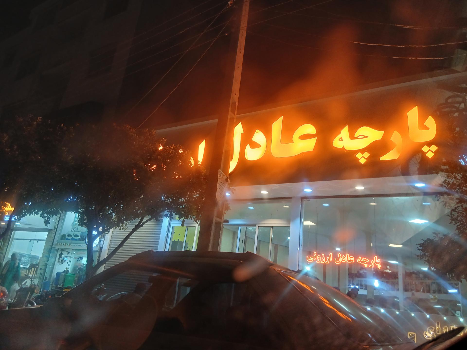 عکس پارچه سرای عادل ارزونی