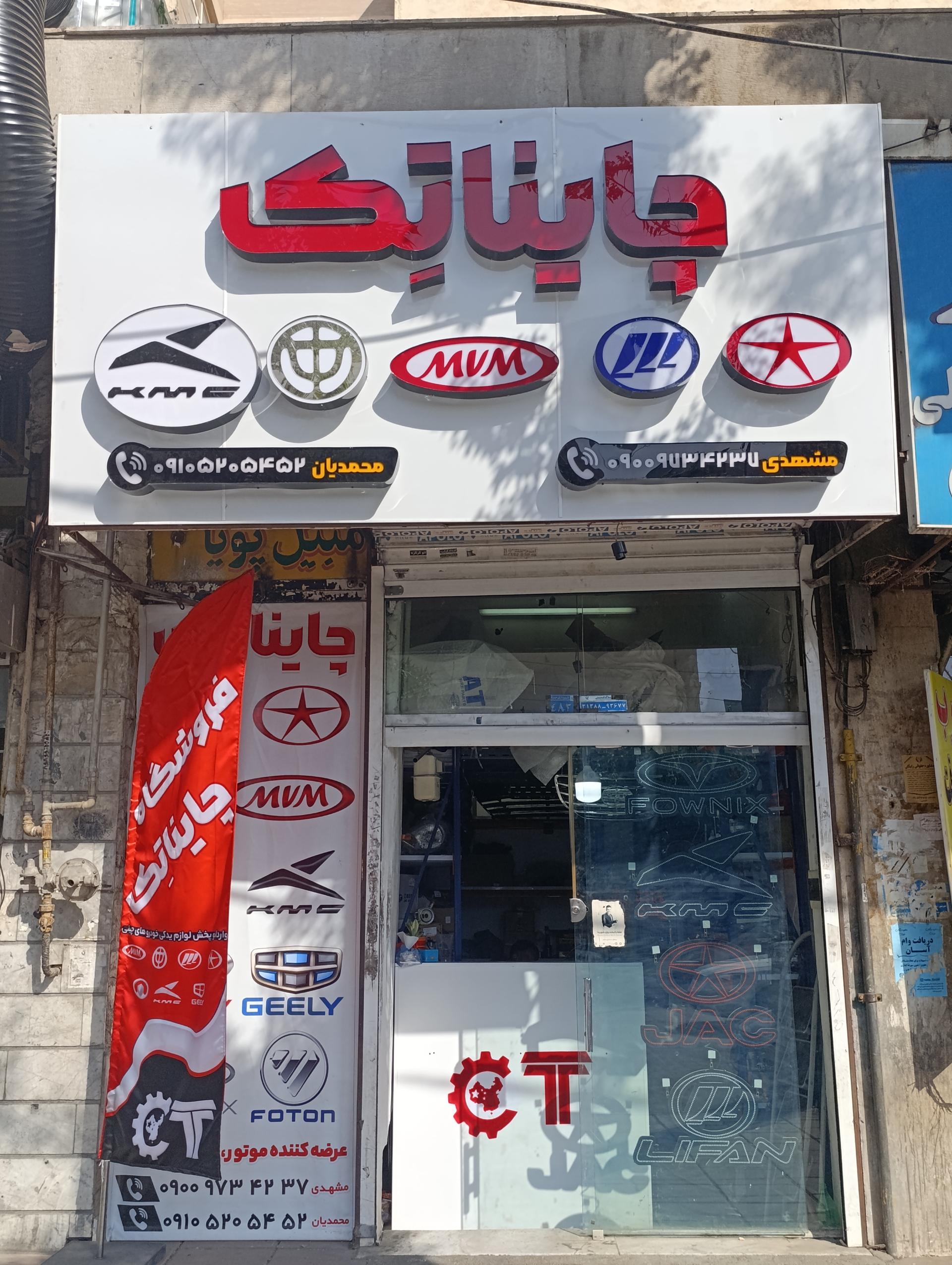 عکس فروشگاه چایناتک