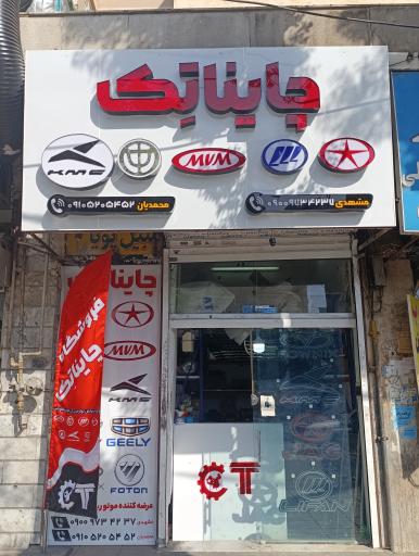 عکس فروشگاه چایناتک