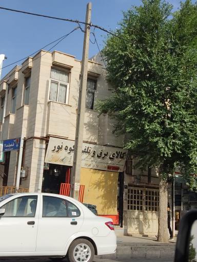 عکس کالای برق کوه نوه