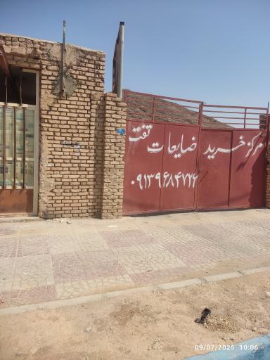 عکس مرکز خرید ضایعات تفت 