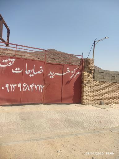 عکس مرکز خرید ضایعات تفت 