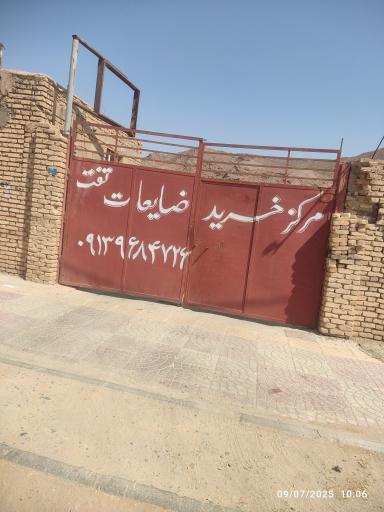 عکس مرکز خرید ضایعات تفت 