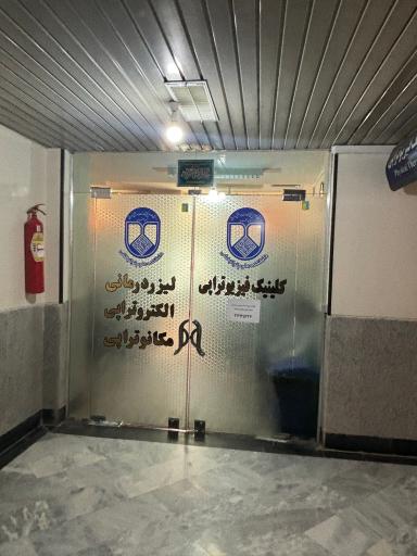 عکس کلینیک فیزیوتراپی 