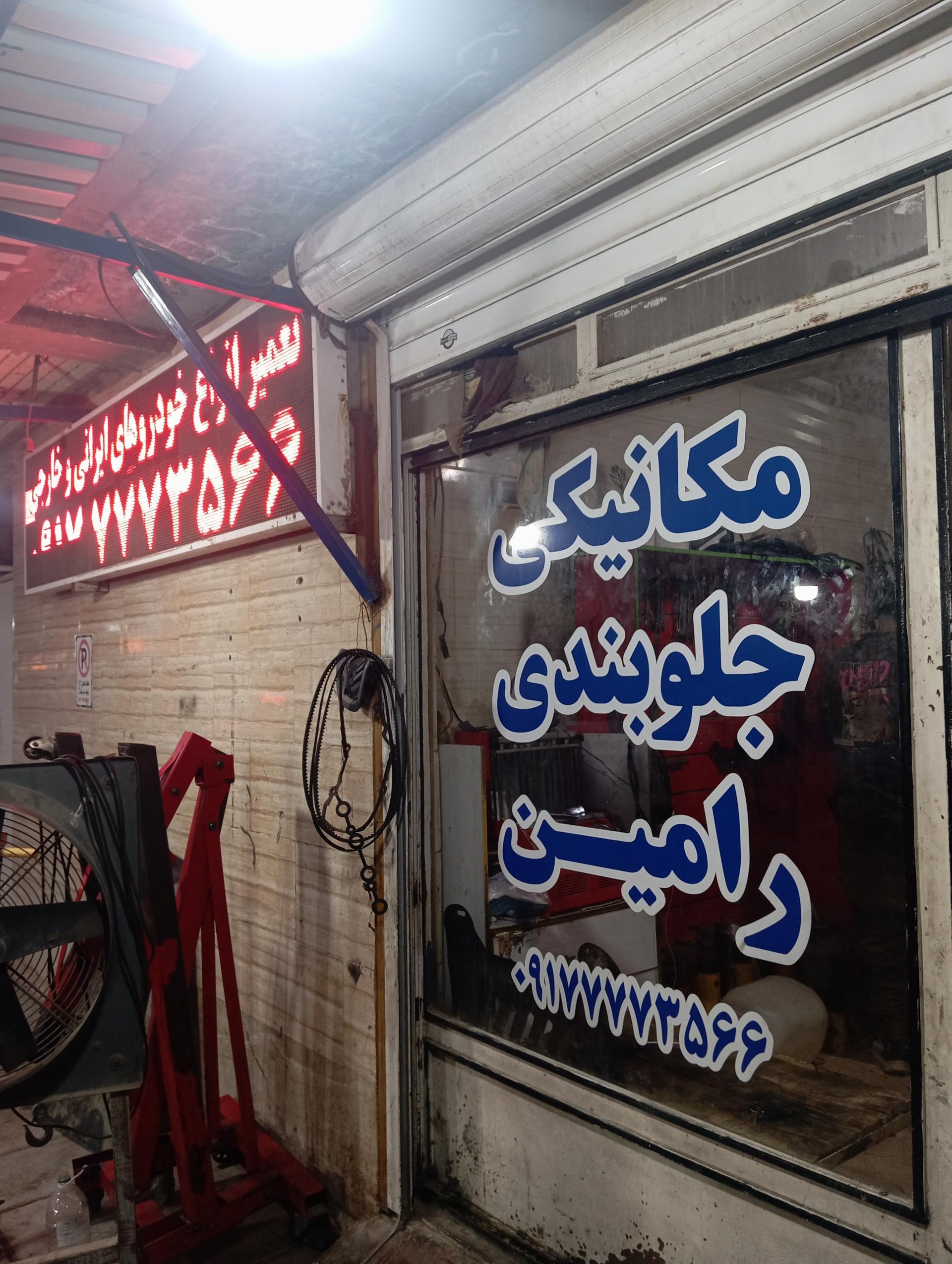 عکس مکانیکی رامین