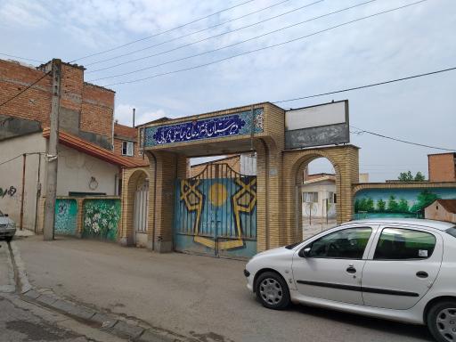 عکس دبیرستان دخترانه ذکریایی