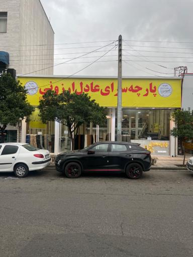 عکس پارچه سرای عادل ارزونی