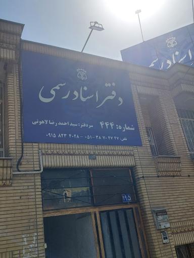 عکس دفترخانه اسناد رسمی ۴۴۴