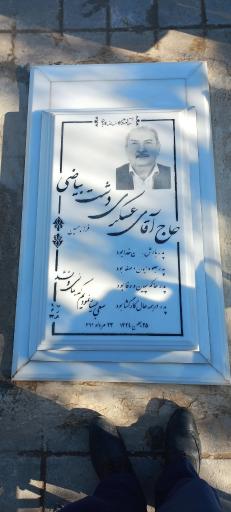 عکس مزار حاج آقای عسکری دشت بیاضی