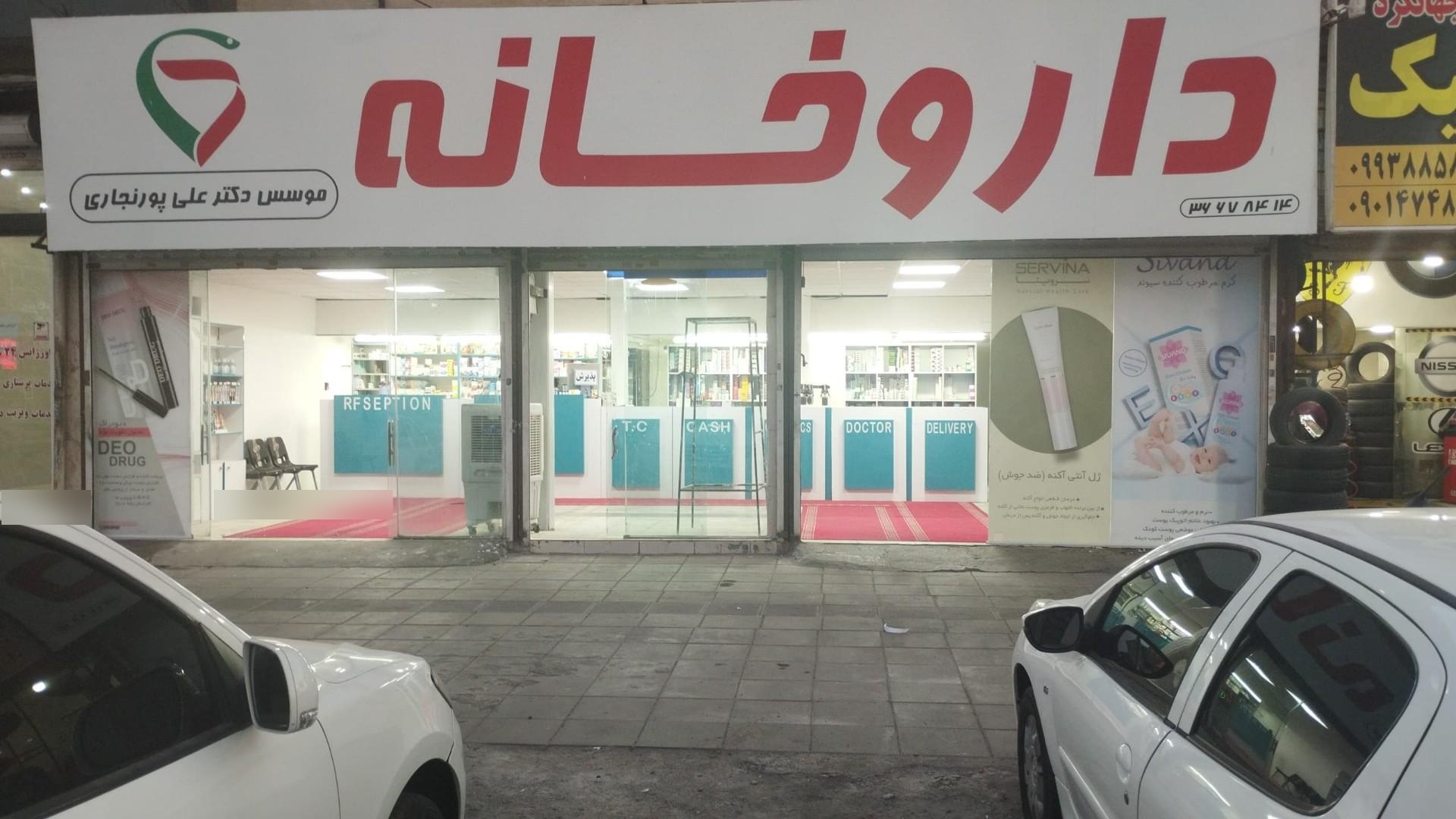 عکس داروخانه دکتر پورنجاری